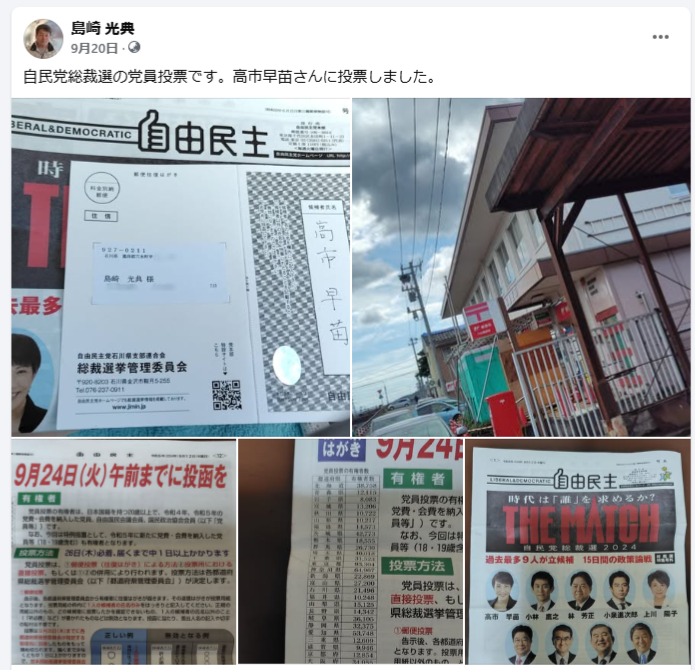 高市早苗さんに投票しました-2024-09-20