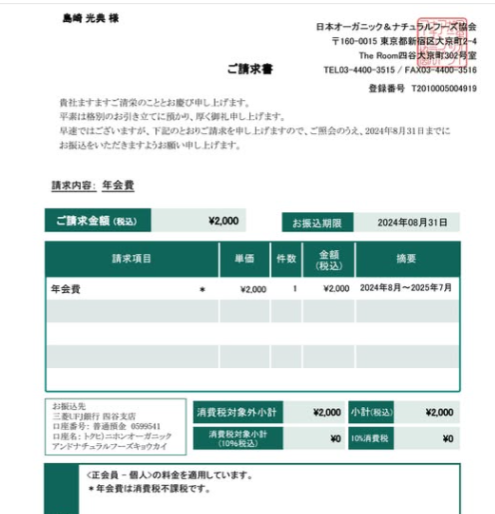ＪＯＮＡの年会費を払うのを忘れてた-2024-10-23