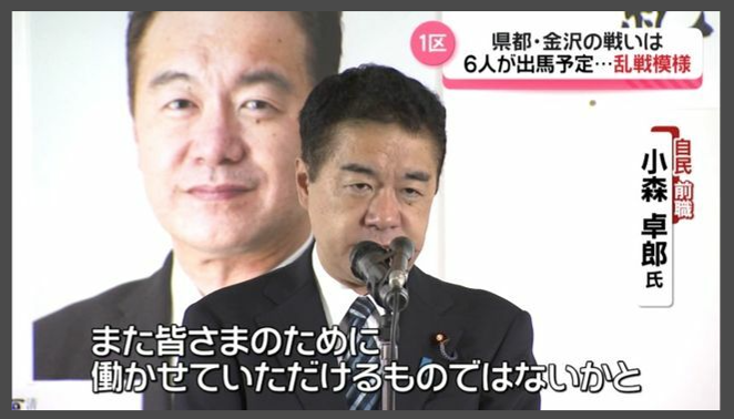 10月27日の衆議院選挙では石川県1区（選挙エリアは金沢市）の小森氏を支持します-2024-10-12