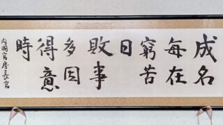 成名毎在窮苦日　敗事多因得意時-2025-03-09