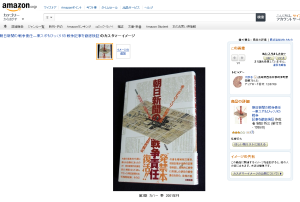 朝日新聞の戦争責任―東スポもびっくり!の戦争記事を徹底検証のカスタマーイメージギャラリー