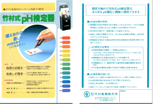 竹村式ｐH検定器