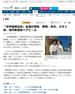 「世界農業遺産」会議が開幕　静岡、熊本、大分３県、国内新登録へアピール - MSN産経ニュース