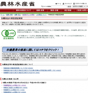 農林水産省 有機食品の検査認証制度