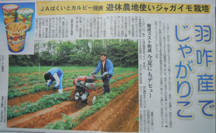 今年のじゃがりこは羽咋(はくい)産のじゃがいも 2011-05-30