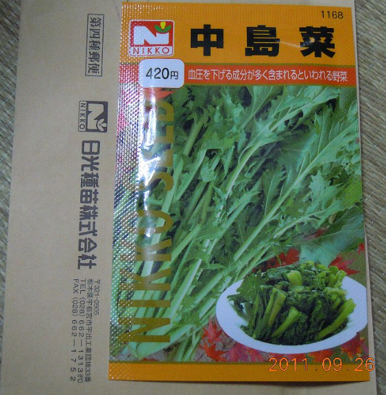 中島菜の種 2011-09-26