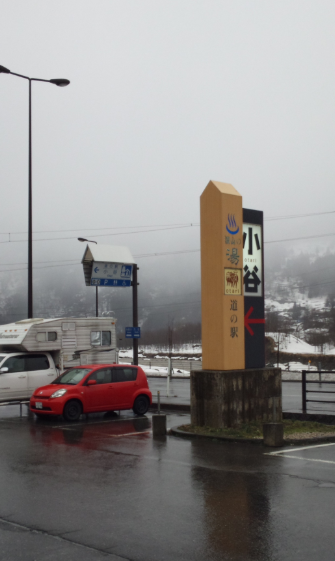 道の駅「小谷（おたり）」 2012-03-31