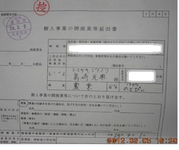 個人事業開業届を税務署に出してきました2012-03-05