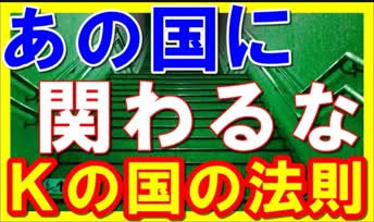 「Kの国の法則」というものが日本にあってさ　2013-12-28