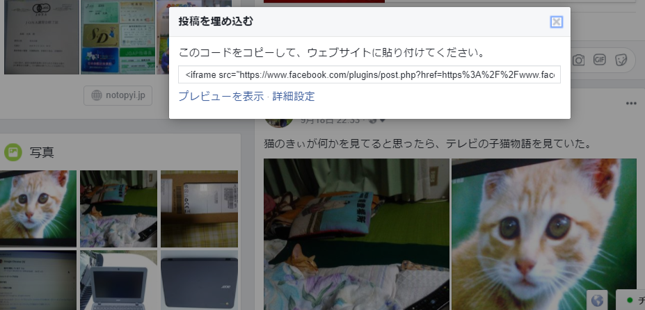 フェイスブックの個人のタイムラインをワードプレスに埋め込む作業が終わりました-2017-09-22
