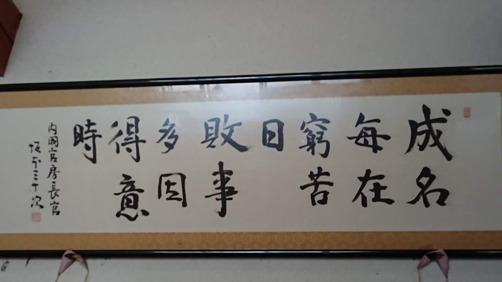 名を成すのはつねに窮苦の日にあり 敗れること多くは得意の時による-2019-06-26