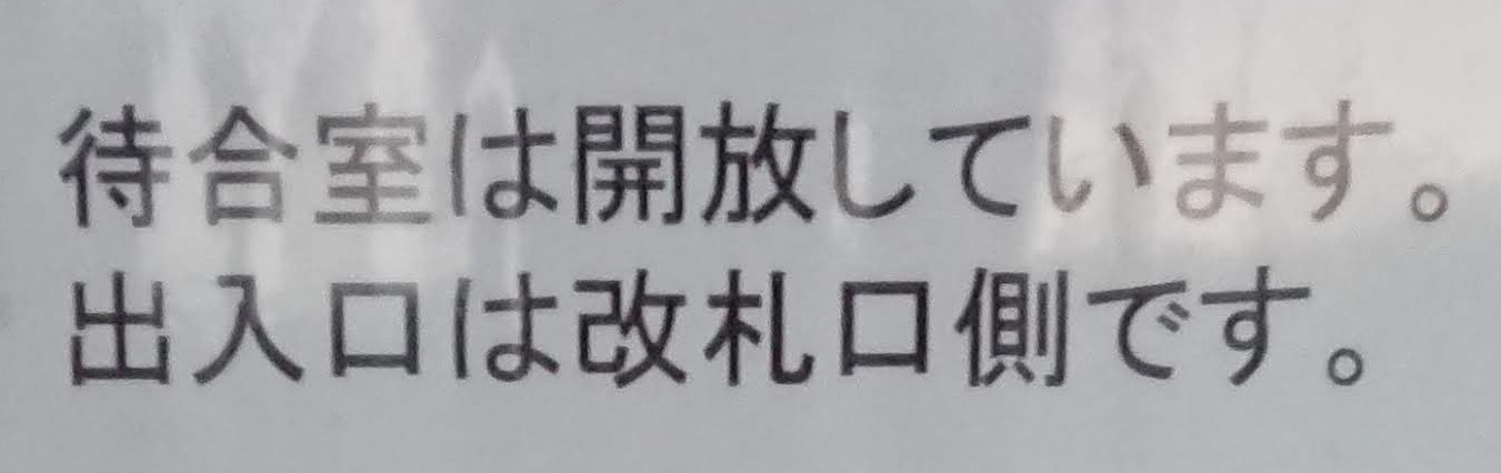 甲駅は正月らしい飾りつけはしていません-2019-12-30