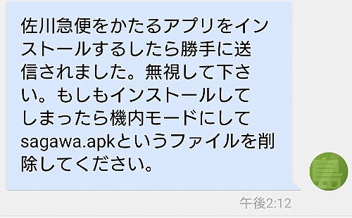 報告 3月14日に佐川急便をかたる偽のアプリをインストールしてしまい スパムメールをばらまいてしまいました ご迷惑をおかけして申し訳ありませんでした 03 16 のとぴぃ