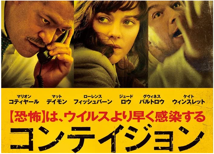 2011年の映画『コンテイジョン contagion 』-2020-03-25
