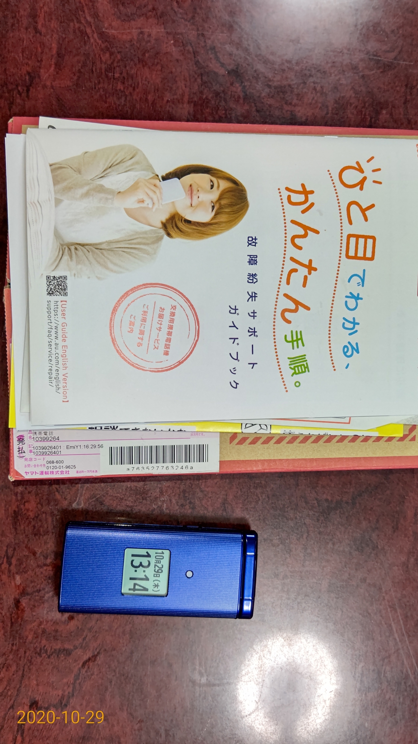 代わりの携帯電話が届きました-2020-10-29