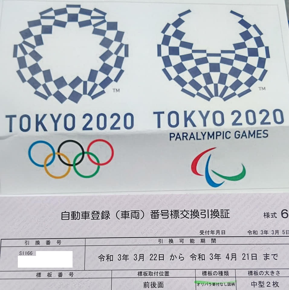 東京五輪ナンバープレートを申し込みました-2021-03-06