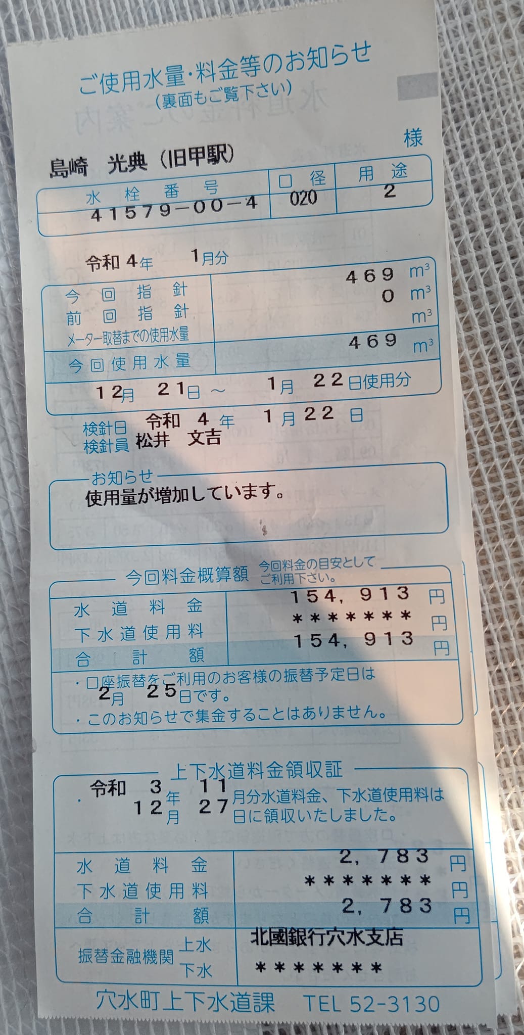 やっと水道料金を払うことが出来ました-2022-12-23