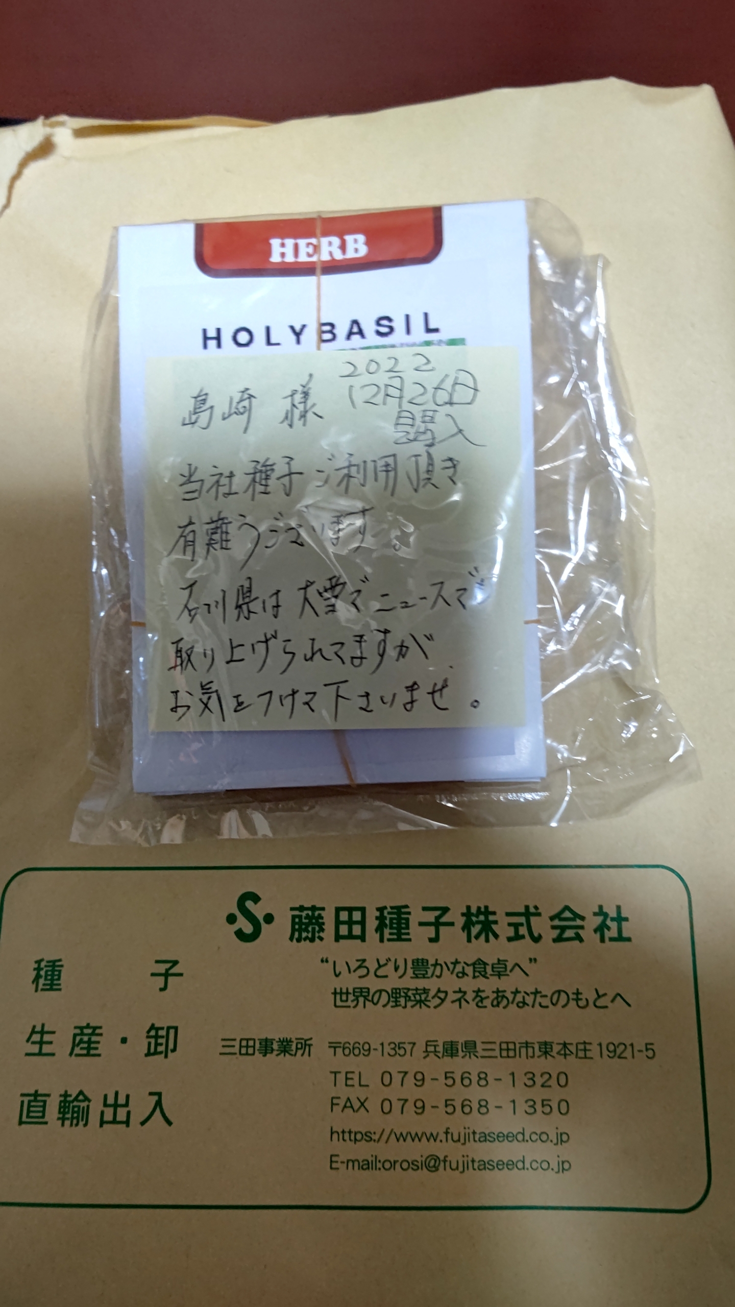 ホーリーバジルの種が届きました。ニンニクは止めます-2022-12-27