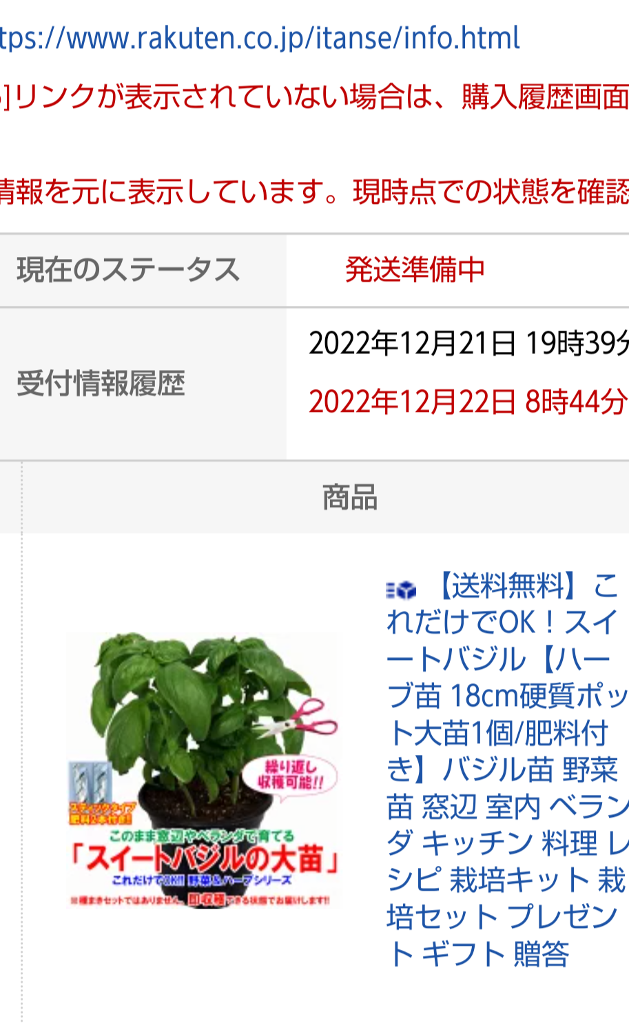 スイートバジルの苗を注文してみた-2022-12-22