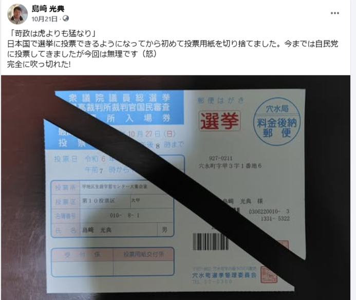 日本国で選挙に投票できるようになってから初めて投票用紙を切り捨てました-2024-10-21