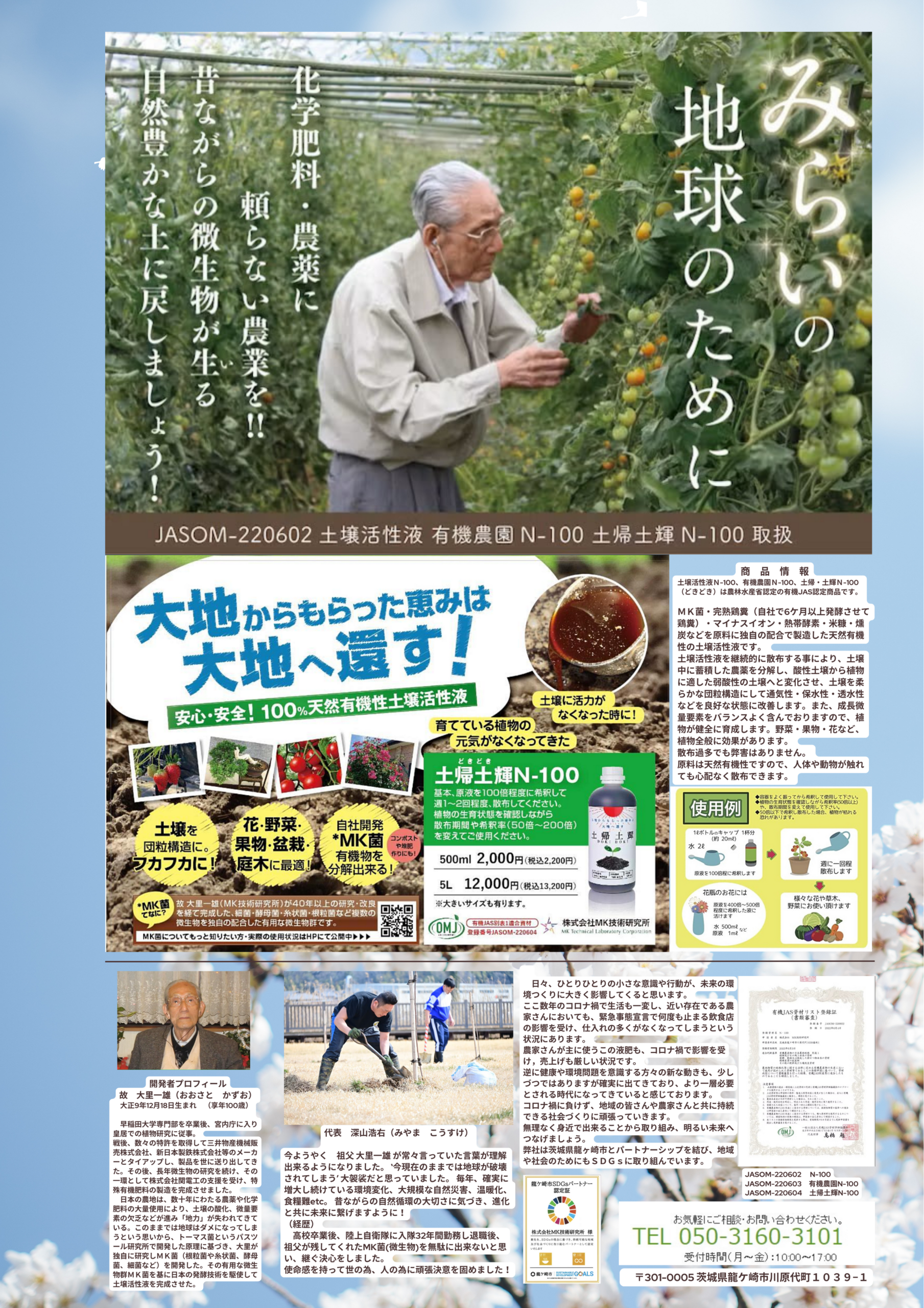 MK技術研究所の微生物資材（有機JAS適合資材）のご紹介