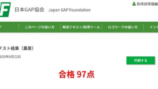 日本GAP協会の2年に一度の指導員免許の更新時期になったので、インターネット研修で合格するまで勉強してました-2025-06-22