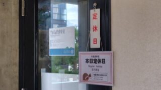 竹島資料室は定休日でした-2025-01-21