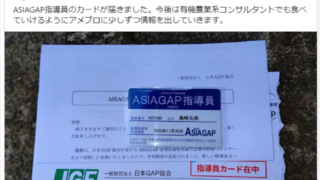 わたしは日本GAP協会のASIAGAP指導員です（ASIAGAP指導員登録番号A07080)-2025-03-19