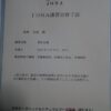 島崎 光典 - JONAの有機JAS認証に必要な修了証が届きました。急いで申請書類をそろえ