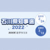 石川県知事選｜地方選挙 | NHK選挙WEB