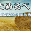 国際基準に沿った農産物安全認証制度 日本初導入へ|農業まとめるべ　農家ӥ