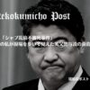 木原誠二夫人「シャブ乱倫不審死事件」元地下社会民の私が現場を歩いて見えた実父関与