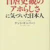 Amazon.co.jp: やっと自虐史観のアホらしさに気づいた日本人 : ケント・ギルバート: