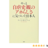 Amazon.co.jp: やっと自虐史観のアホらしさに気づいた日本人 : ケント・ギルバート: 